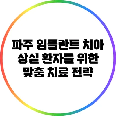 파주 임플란트: 치아 상실 환자를 위한 맞춤 치료 전략