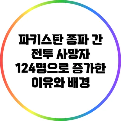파키스탄 종파 간 전투: 사망자 124명으로 증가한 이유와 배경