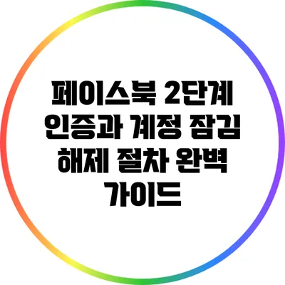 페이스북 2단계 인증과 계정 잠김 해제 절차 완벽 가이드