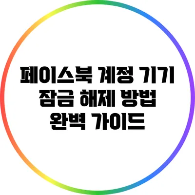 페이스북 계정 기기 잠금 해제 방법: 완벽 가이드