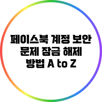 페이스북 계정 보안 문제: 잠금 해제 방법 A to Z