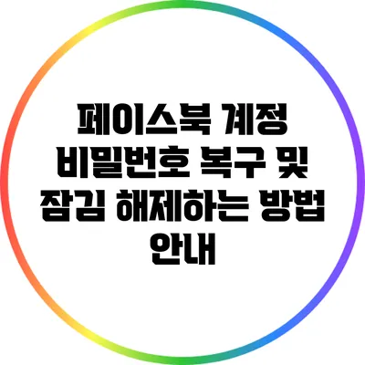 페이스북 계정 비밀번호 복구 및 잠김 해제하는 방법 안내