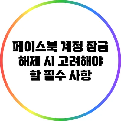 페이스북 계정 잠금 해제 시 고려해야 할 필수 사항