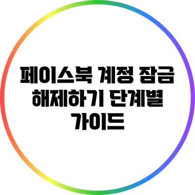 페이스북 계정 잠금 해제하기: 단계별 가이드