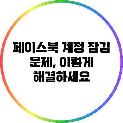 페이스북 계정 잠김 문제, 이렇게 해결하세요