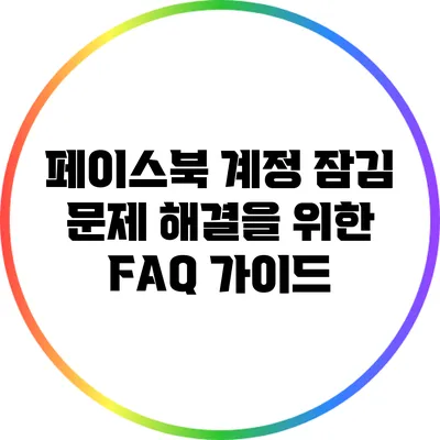 페이스북 계정 잠김 문제 해결을 위한 FAQ 가이드