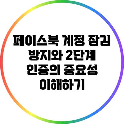페이스북 계정 잠김 방지와 2단계 인증의 중요성 이해하기