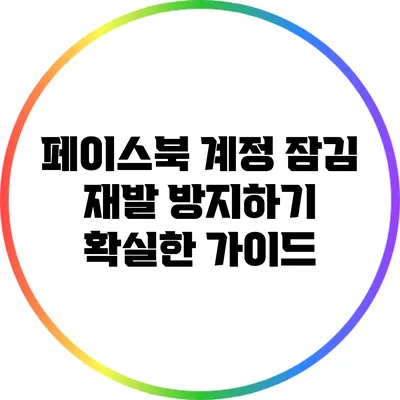 페이스북 계정 잠김 재발 방지하기: 확실한 가이드
