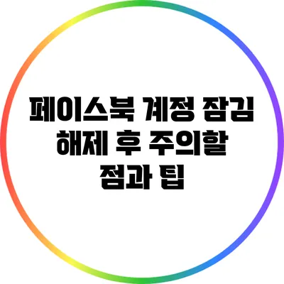 페이스북 계정 잠김 해제 후 주의할 점과 팁