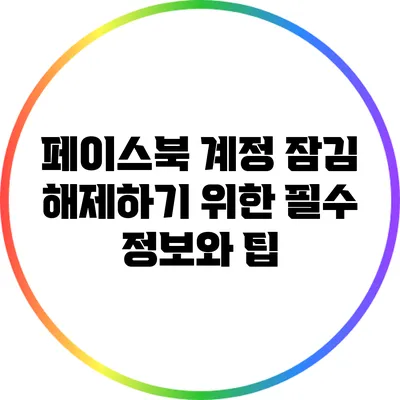 페이스북 계정 잠김 해제하기 위한 필수 정보와 팁