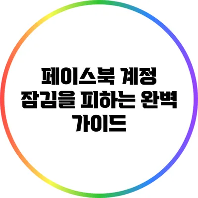 페이스북 계정 잠김을 피하는 완벽 가이드