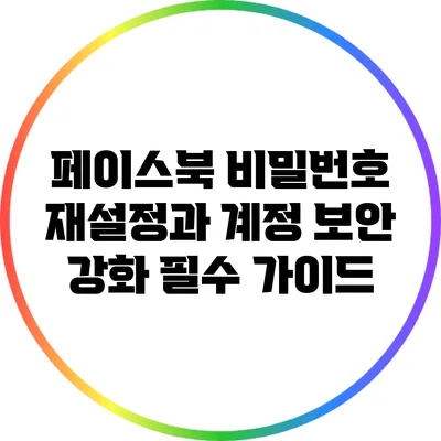 페이스북 비밀번호 재설정과 계정 보안 강화: 필수 가이드