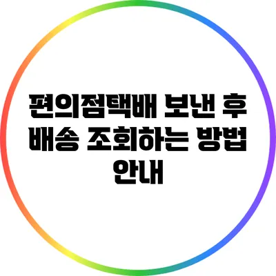 편의점택배 보낸 후 배송 조회하는 방법 안내