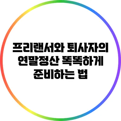 프리랜서와 퇴사자의 연말정산: 똑똑하게 준비하는 법
