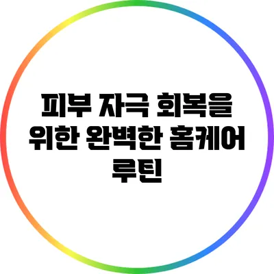 피부 자극 회복을 위한 완벽한 홈케어 루틴