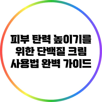 피부 탄력 높이기를 위한 단백질 크림 사용법 완벽 가이드