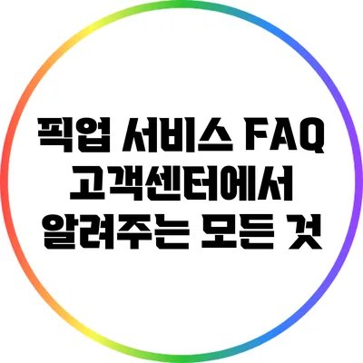 픽업 서비스 FAQ: 고객센터에서 알려주는 모든 것