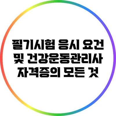 필기시험 응시 요건 및 건강운동관리사 자격증의 모든 것
