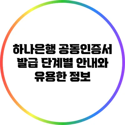 하나은행 공동인증서 발급: 단계별 안내와 유용한 정보