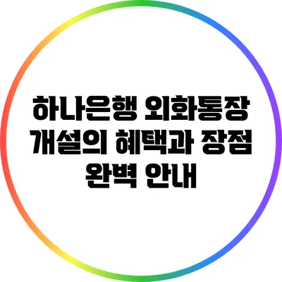 하나은행 외화통장 개설의 혜택과 장점 완벽 안내