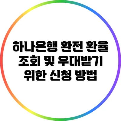하나은행 환전: 환율 조회 및 우대받기 위한 신청 방법