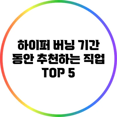 하이퍼 버닝 기간 동안 추천하는 직업 TOP 5