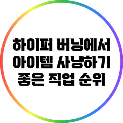 하이퍼 버닝에서 아이템 사냥하기 좋은 직업 순위