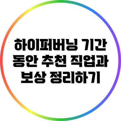 하이퍼버닝 기간 동안 추천 직업과 보상 정리하기