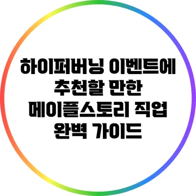하이퍼버닝 이벤트에 추천할 만한 메이플스토리 직업 완벽 가이드