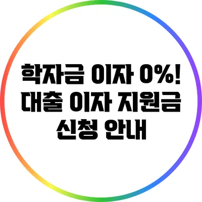 학자금 이자 0%! 대출 이자 지원금 신청 안내