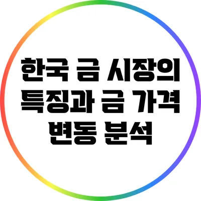 한국 금 시장의 특징과 금 가격 변동 분석