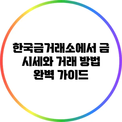 한국금거래소에서 금 시세와 거래 방법 완벽 가이드
