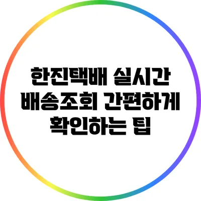 한진택배 실시간 배송조회 간편하게 확인하는 팁