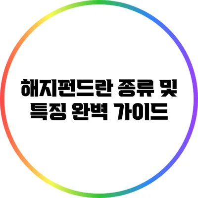 해지펀드란? 종류 및 특징 완벽 가이드