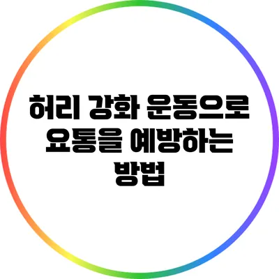 허리 강화 운동으로 요통을 예방하는 방법