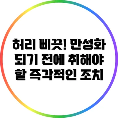 허리 삐끗! 만성화 되기 전에 취해야 할 즉각적인 조치