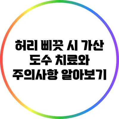 허리 삐끗 시 가산 도수 치료와 주의사항 알아보기