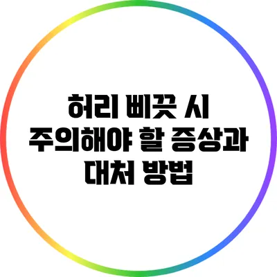 허리 삐끗 시 주의해야 할 증상과 대처 방법