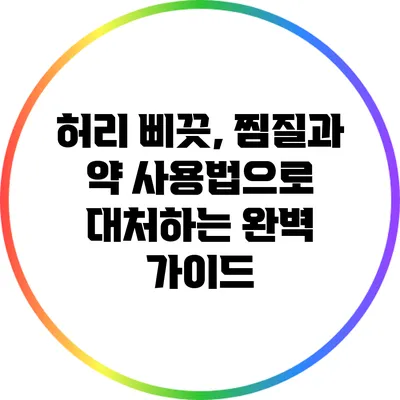 허리 삐끗, 찜질과 약 사용법으로 대처하는 완벽 가이드