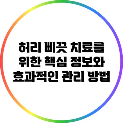 허리 삐끗 치료를 위한 핵심 정보와 효과적인 관리 방법