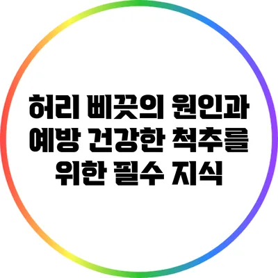 허리 삐끗의 원인과 예방: 건강한 척추를 위한 필수 지식