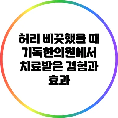 허리 삐끗했을 때 기독한의원에서 치료받은 경험과 효과