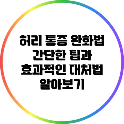 허리 통증 완화법: 간단한 팁과 효과적인 대처법 알아보기