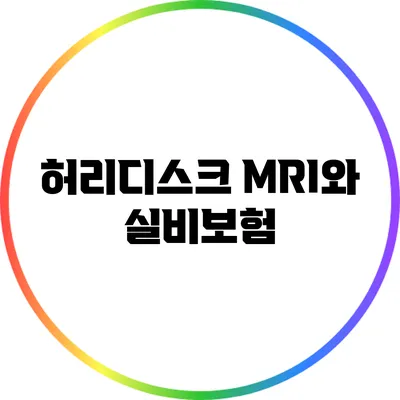 허리디스크 MRI와 실비보험