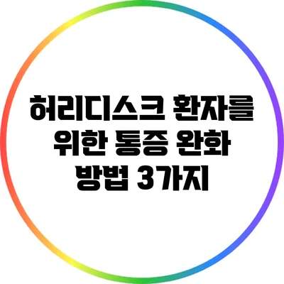 허리디스크 환자를 위한 통증 완화 방법 3가지