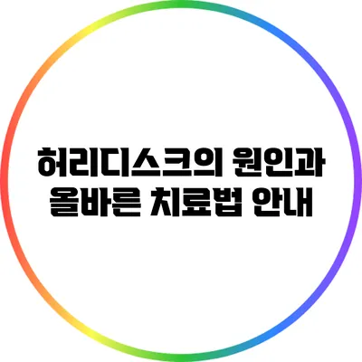 허리디스크의 원인과 올바른 치료법 안내