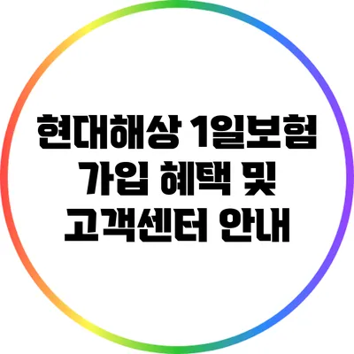 현대해상 1일보험 가입 혜택 및 고객센터 안내