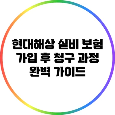 현대해상 실비 보험 가입 후 청구 과정 완벽 가이드