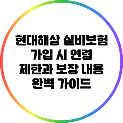현대해상 실비보험 가입 시 연령 제한과 보장 내용 완벽 가이드
