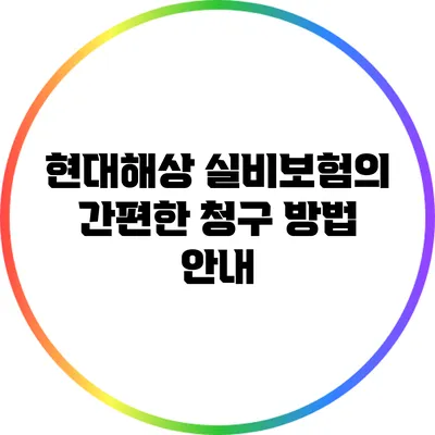 현대해상 실비보험의 간편한 청구 방법 안내
